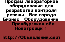 Продам лабораторное оборудование для разработки контроля резины - Все города Бизнес » Оборудование   . Оренбургская обл.,Новотроицк г.